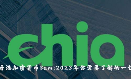 香港加密货币Sam：2023年你需要了解的一切