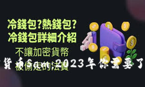 香港加密货币Sam：2023年你需要了解的一切
