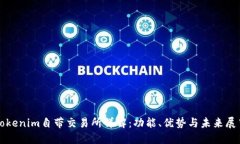 Tokenim自带交易所详解：功