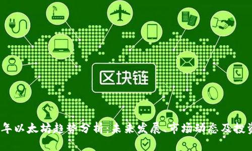 2023年以太坊趋势分析：未来发展、市场动态及投资机会