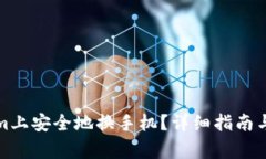 如何在Tokenim上安全地换手
