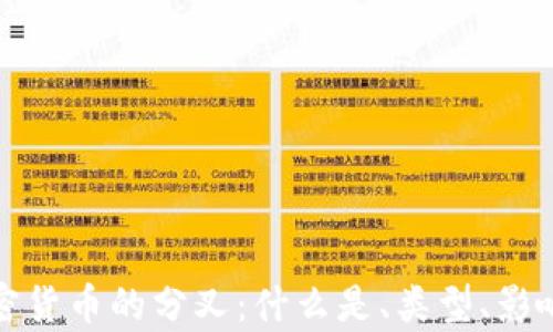 
深入解析加密货币的分叉：什么是、类型、影响及未来趋势