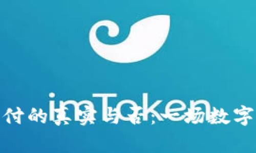 加密货币支付的真实与否：一场数字货币的革命