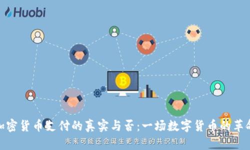 加密货币支付的真实与否：一场数字货币的革命