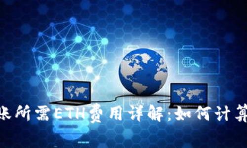 Tokenim转账所需ETH费用详解：如何计算及转账成本