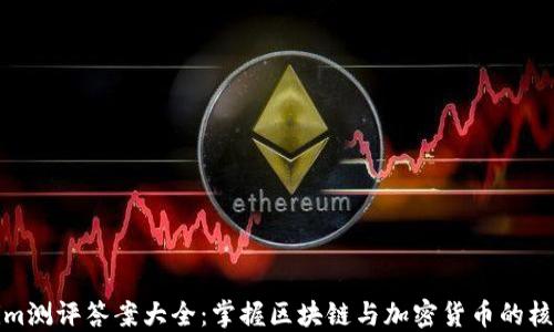 
Tokenim测评答案大全：掌握区块链与加密货币的核心知识