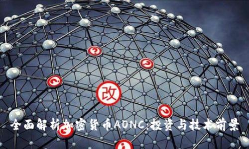 全面解析加密货币AONC：投资与技术前景