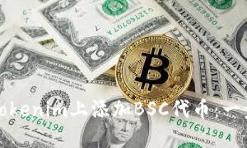 如何在Tokenim上添加BSC代币：一步步指南