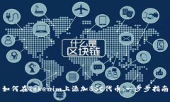 如何在Tokenim上添加BSC代币