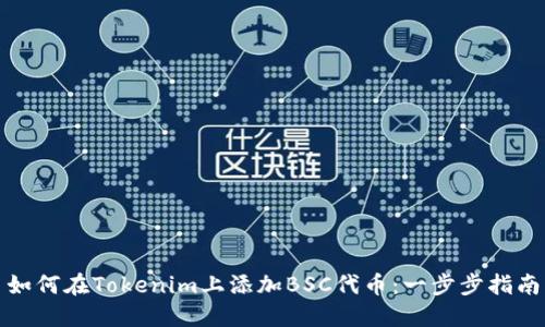 如何在Tokenim上添加BSC代币：一步步指南
