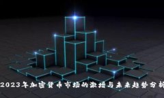 2023年加密货币市场的激增