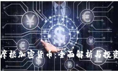 大通摩根加密货币：全面解析与投资指南