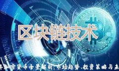 2023年加密货币全景解析：