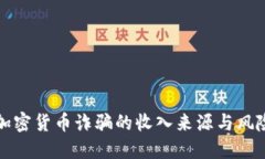 揭示加密货币诈骗的收入