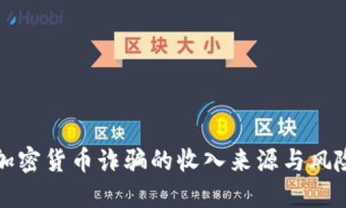 揭示加密货币诈骗的收入来源与风险防范