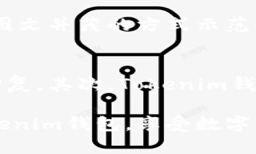   Tokenim钱包官网最新动态：安全可靠的数字资产管理平台 / 
 guanjianci Tokenim钱包, 数字资产, 加密货币, 钱包安全 /guanjianci 

在当今数字经济飞速发展的背景下，越来越多的人开始接触和使用加密货币，数字资产管理也成为了热门话题。作为一款多功能的数字资产管理软件，Tokenim钱包凭借其优异的性能和安全性，逐渐赢得了用户的青睐。本文将详细介绍Tokenim钱包的特点与优势，功能及使用方法，同时解答用户在使用过程中可能面临的相关问题，帮助用户更好地理解和使用这款钱包。

Tokenim钱包的基本介绍
Tokenim钱包是一款专为加密货币投资者设计的数字钱包，它支持多种类型的虚拟货币，包括比特币、以太坊、莱特币等。Tokenim钱包提供了简易的界面，用户可以快速了解钱包的操作方式，不用担心复杂的技术背景。Tokenim钱包具有安全保护机制，确保用户的资产安全，支持多种支付方式，便于用户进行交易。

Tokenim钱包的安全性
安全性是Tokenim钱包最重要的特点之一。Tokenim钱包采用多层加密技术，通过私钥和公钥的结合，保护用户的资产安全。钱包内的每一笔交易都经过严格验证，确保交易的有效性。此外，Tokenim还提供了双重身份验证功能，用户在进行重要操作时，需要输入额外的验证码，以进一步加强安全性。

Tokenim钱包的用户体验
Tokenim钱包的开发团队专注于用户体验，致力于让每位用户都能轻松上手。钱包界面，各类功能一目了然，用户可以快速找到所需功能。对于初学者，Tokenim钱包提供了操作指南和视频教学，帮助用户快速熟悉钱包的使用方式。同时，团队还定期更新钱包，响应用户的反馈，提升整体使用体验。

Tokenim钱包的功能特点
除了安全性和用户体验，Tokenim钱包还提供了一系列丰富的功能，满足不同用户的需求。例如，用户可以通过Tokenim钱包快速进行币种兑换，实时查看市场行情，掌握投资动态。Tokenim钱包还支持冷钱包和热钱包的选择，用户可以根据自身需求进行选择。此外，Tokenim钱包还提供了云备份功能，用户的数据将会安全地保存于云端，避免因手机丢失而造成的资产损失。

如何使用Tokenim钱包
使用Tokenim钱包非常简单。用户只需在官方渠道下载钱包应用，注册账号并完成身份验证，便可以开始使用。钱包中会提供新手指导，帮助用户快速了解各项功能。值得注意的是，用户在创建钱包时需要妥善保管好助记词和私钥，这是恢复钱包和保护资产的重要信息。在充值和提现时，用户只需输入收款地址和金额，确认交易即可，非常方便。

Tokenim钱包常见问题解答

问题一：Tokenim钱包是否支持所有国家的用户？
Tokenim钱包致力于为全球用户提供服务，但在实际运营中可能会受到地区政策的影响。这意味着某些国家的用户在使用Tokenim钱包时，可能会遇到限制。通常情况下，Tokenim钱包会将服务扩展到大多数国家，用户可以通过官网查询支持的国家列表，确保自身所在地区可以无障碍使用。

问题二：如何确保Tokenim钱包的安全？
确保Tokenim钱包安全的关键在于用户自身的操作。首先，用户应选择强密码，并定期更换，避免使用与其他账户相同的密码；其次，启用双重身份验证功能，可以在账户被不法分子获取的情况下增加一重保护。此外，用户应当定期更新钱包应用，确保使用最新安全版本，及时修补漏洞。同时，不要泄露助记词和私钥，这两者是钱包安全的核心。

问题三：Tokenim钱包的交易费用如何？
Tokenim钱包的交易费用通常会根据不同的币种及网络条件而有所不同。一般而言，大多数用户在使用Tokenim钱包进行转账时，需要支付少量的网络手续费，这费用主要用于矿工手续费以确保交易的优先处理。用户在交易前，可在钱包界面查看具体的收费标准，并根据自身情况进行选择。Tokenim钱包会详细说明每个币种的费用结构，用户可根据需求进行有效管理。

问题四：Tokenim钱包如何恢复？
若用户因设备丢失或钱包损坏而无法访问Tokenim钱包，可通过助记词或私钥进行恢复。用户在创建钱包时会生成助记词，确保妥善保存。打开Tokenim钱包后，选择“恢复钱包”选项，输入助记词或私钥，系统将自动引导用户完成恢复过程。必须强调的是，一旦助记词或私钥泄露，钱包安全将受到严重威胁，因此须小心保管。

问题五：Tokenim钱包对新用户友好吗？
Tokenim钱包的设计初衷是为了服务新用户。钱包界面干净简洁，提供了友好的用户指南，帮助用户逐步了解各种功能。针对新用户，Tokenim钱包还专门设有新手教学模块，通过图文并茂的方式示范如何完成各项操作，使得初学者在使用过程中感到轻松无压力。同时，Tokenim钱包的客户服务团队也会提供实时支持，解答任何新用户的疑问。

问题六：如何联系Tokenim钱包客服? 
如果用户在使用Tokenim钱包过程中遇到问题，可以通过多种途径与客服取得联系。首先，Tokenim官网会提供在线客服功能，用户可以直接在官网聊天窗口发送问题，获得实时回复。其次，Tokenim钱包还提供官方邮箱，用户可以通过发邮件的方式进行咨询，通常会在24小时内得到回应。此外，Tokenim在各大社交平台上也有官方账号，用户可通过社交媒体发送消息进行沟通。

总结来说，Tokenim钱包凭借其多样化的功能、强大的安全保障和良好的用户体验，已成为用户在数字资产管理上的重要选择。希望通过本文的介绍，用户能更全面深入地理解Tokenim钱包，享受数字货币投资的乐趣。