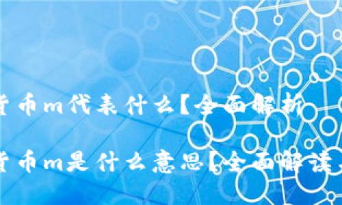 加密货币m代表什么？全面解析

加密货币m是什么意思？全面解读与应用