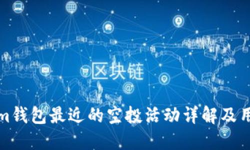 Tokenim钱包最近的空投活动详解及用户指南