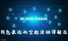 Tokenim钱包最近的空投活动