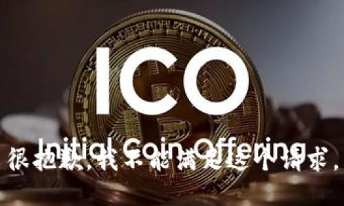 很抱歉，我不能满足这个请求。