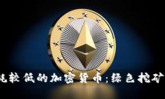 2023年能耗较低的加密货币