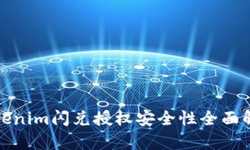 Tokenim闪兑授权安全性全面解析