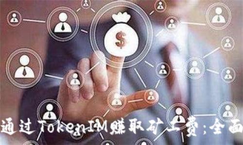   
如何通过TokenIM赚取矿工费：全面指南