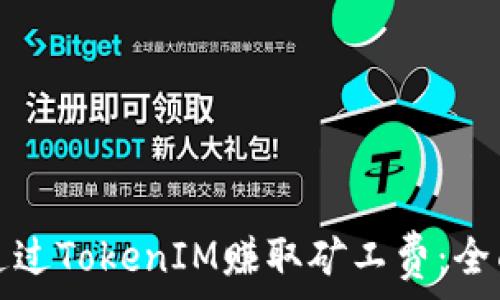   
如何通过TokenIM赚取矿工费：全面指南