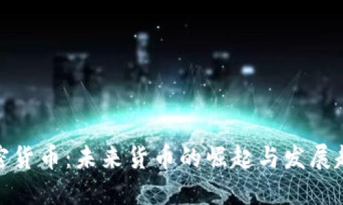 加密货币：未来货币的崛起与发展趋势