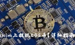 如何在Tokenim上提现EOS币？