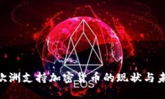 ziaoti欧洲支持加密货币的