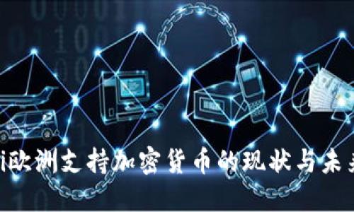 ziaoti欧洲支持加密货币的现状与未来展望