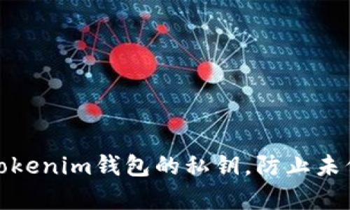 如何有效管理Tokenim钱包的私钥，防止未保存密钥的风险