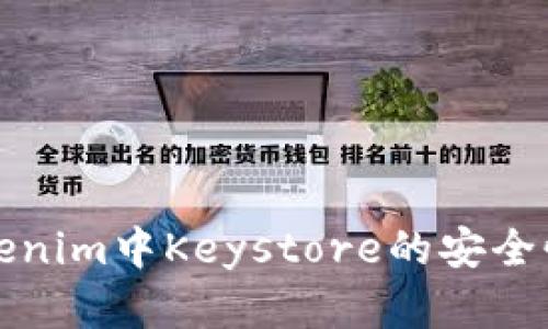 深度解析Tokenim中Keystore的安全性与使用技巧