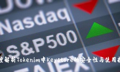 深度解析Tokenim中Keystore的安全性与使用技巧