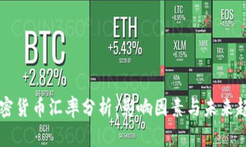 当前加密货币汇率分析：影响因素与未来趋势预测
