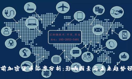 当前加密货币汇率分析：影响因素与未来趋势预测