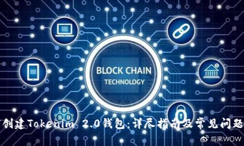 如何创建Tokenim 2.0钱包：详尽指南及常见问题解答