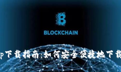 Tokenim安卓app下载指南：如何安全便捷地下载和使用Tokenim