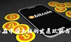 加密货币在中国大陆的发
