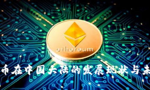 加密货币在中国大陆的发展现状与未来展望