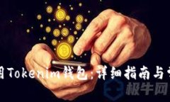 如何安全使用Tokenim钱包：