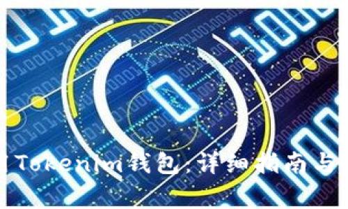 如何安全使用Tokenim钱包：详细指南与常见问题解答
