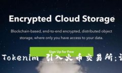 如何将 Tokenim 引入火币交