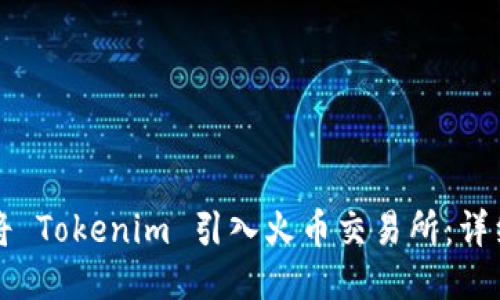如何将 Tokenim 引入火币交易所：详细指南