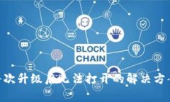 : TokenIM每次升级后无法打