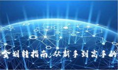加密货币资金划转指南：
