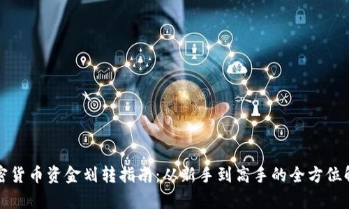 加密货币资金划转指南：从新手到高手的全方位解析