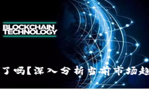 加密货币破裂了吗？深入分析当前市场趋势与未来展望