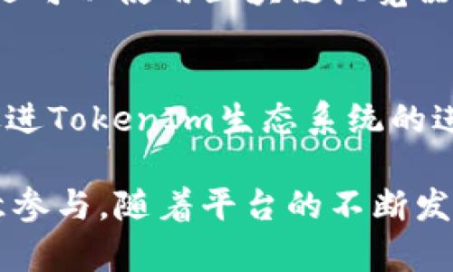   如何通过TokenIm实现在EOS区块链上的分红机制 / 

 guanjianci EOS, TokenIm, 区块链分红, 加密货币投资 /guanjianci 

随着加密货币的兴起，TokenIm作为一个基于EOS区块链的项目，逐渐受到众多投资者的关注。TokenIm的创新在于其分红机制，这不仅为投资者提供了收益，还促进了整个生态系统的发展。在这篇文章中，我们将对TokenIm的工作原理、分红机制以及如何参与等多个方面进行详细解读。

TokenIm项目概述
TokenIm是一个基于EOS区块链的分红平台，旨在为用户提供安全、高效的投资选项。通过该平台，用户可以创建、管理和交易各种数字资产，特别是TokenIm团队发行的代币。这些代币的持有者可以根据平台的分红机制获得相应的收益。

TokenIm的核心价值在于其去中心化的结构，这意味着平台的运营不受任何中央机构的控制。同时，EOS区块链的高性能使得TokenIm能够处理大规模的用户交易，提高了用户体验。

TokenIm的分红机制
TokenIm的分红机制是其核心功能之一，这个机制允许代币持有者定期获得利润分配。这个利润来源于平台的交易费用和其他收益。分红的计算方式通常是根据持有的代币数量和持有时间来进行。持有更多代币的用户将获得更高比例的分红。

具体来说，TokenIm采用了一种基于智能合约的自动化分红系统，这保证了透明性和公平性。每当平台产生收入时，智能合约将自动计算出可分配的利润，并根据代币持有者的持有比例进行分发。这种方式不仅提高了用户的信任度，也吸引了越来越多的投资者加入平台。

如何参与TokenIm的分红
参与TokenIm的分红机制并不复杂。首先，你需要创建一个EOS钱包，并购买TokenIm发行的代币。购买后，这些代币将显示在你的钱包中，并且你将自动成为分红机制的一部分。

接下来，用户可以选择将所持代币锁定在平台内，以此获得更高的分红比例。TokenIm还会定期举行活动，鼓励用户持有代币以获得额外的奖励。这些活动包括空投、助跑等，有助于增加用户的参与感。

TokenIm的风险及对策
虽然TokenIm提供了良好的分红机制，但投资者在参与时也应当考虑相关的风险。首先，市场的波动性可能导致TokenIm代币的价值大幅波动，从而影响到用户的投资回报。

此外，智能合约的安全性也是一种潜在风险。尽管TokenIm团队会尽量确保合约的安全，但黑客入侵等因素也可能威胁到用户的资产。为此，用户在投资前应仔细阅读项目的白皮书，并了解团队的背景和项目的进展。

TokenIm与其他分红项目的对比
在加密货币市场上，许多项目都提供分红机制。在这方面，TokenIm与其他项目相比有哪些优势呢？首先，TokenIm基于EOS平台，具有高效的交易处理能力，这使得用户的交易体验得到提升。

其次，TokenIm的分红计算是通过智能合约自动执行的，极大地降低了人为干预的风险。而一些其他项目的分红机制往往需要用户额外操作，增加了参与的门槛。总体来看，TokenIm在操作便捷性和透明度方面都优于不少竞争项目。

未来TokenIm的展望
展望未来，TokenIm计划继续扩展其功能，增加更多的合作项目，以吸引更多的用户。团队还计划引入更多的金融工具，例如衍生品和贷款功能，以提升平台的综合竞争力。

随着区块链技术的成熟，TokenIm的分红模式也将不断，投资者可以期待更灵活和多样化的投资选择。此外，TokenIm也会不断进行技术迭代，确保平台的安全性和用户体验。

常见问题解答
1. TokenIm的代币如何购买？
购买TokenIm的代币通常可以通过各种加密货币交易所完成。用户需要创建一个交易账户，并通过法币或者其他加密货币购买所需的代币。在购买之前，建议用户先了解市场价格，并选择信誉良好的交易所进行交易。

2. 为什么选择TokenIm进行投资？
TokenIm凭借其透明的分红机制和基于EOS的高效性能，成为了许多用户的首选投资项目。此外，TokenIm的去中心化特性确保了用户的资产安全，降低了被市场操控的风险。从历史数据来看，TokenIm也展现出良好的收益潜力，是一个值得投资的项目。

3. TokenIm的分红是自动支付的吗？
是的，TokenIm的分红是通过智能合约自动支付给代币持有者的。平台的收入产生后，智能合约会执行相关的计算并将分红直接转入用户的钱包中。用户不需要进行任何额外的操作，这一机制确保了分红的及时性和准确性。

4. 投资TokenIm的风险是什么？
与所有的加密货币投资一样，TokenIm也存在一定的风险，例如市场波动风险、技术风险及合规风险。在投资之前，用户应当进行充分的研究，以了解项目的背景及市场环境，合理评估自身的风险承受能力。

5. 如何确认我的分红是否到账？
用户可以通过查看自己的EOS钱包余额来确认分红是否到账。由于分红是通过智能合约自动进行的，链上数据是公开透明的，用户还可以使用区块链浏览器查询相关的交易记录，确保分红的准确性。

6. TokenIm是否计划进行其他形式的奖励？
是的，TokenIm团队计划定期举办各种活动，例如空投、助跑等，以进行额外的奖励。这些活动不仅可以提高用户的参与度，还能够促进TokenIm生态系统的进一步发展。用户可以通过关注TokenIm的官方网站及社交媒体，获得最新的活动信息。

总结而言，TokenIm在EOS区块链上的分红机制为用户提供了一个全新的投资机会。其透明和自动化的特点使得更多的投资者愿意参与。随着平台的不断发展，TokenIm有望在激烈的市场竞争中脱颖而出，成为加密货币投资的一个重要选择。